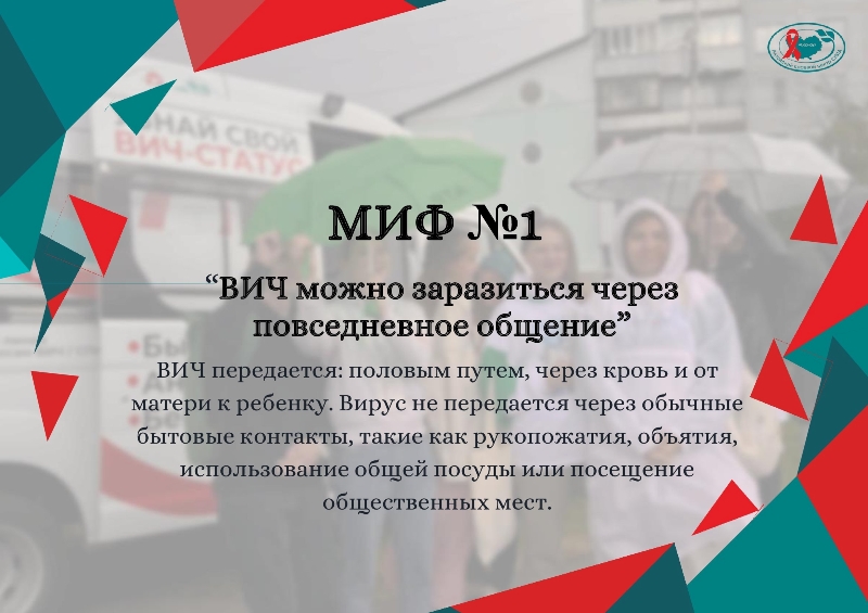 ВИЧ-инфекция и мифы