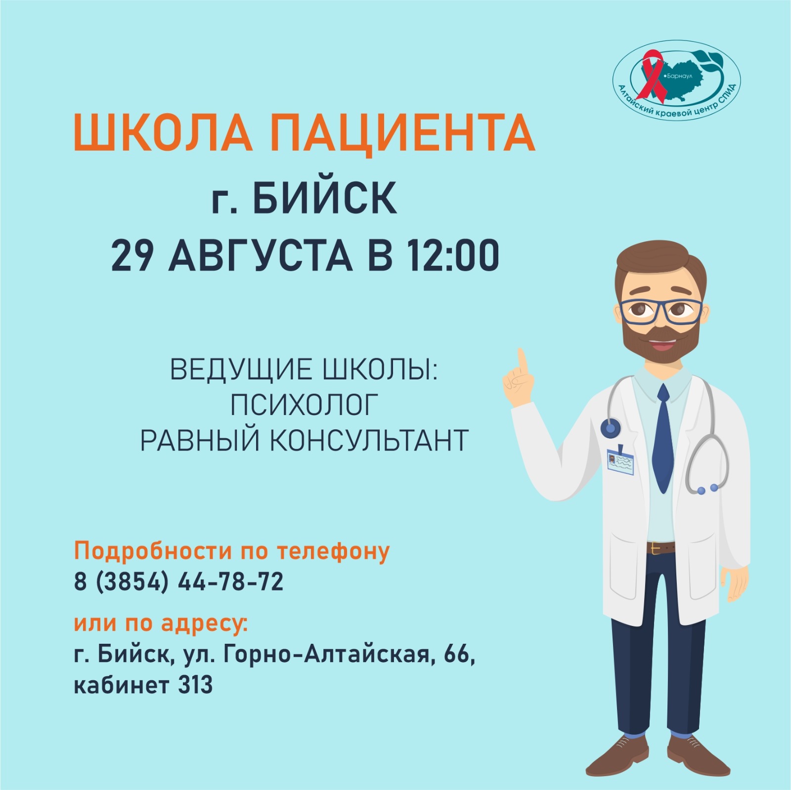 29 августа в Бийске пройдёт занятие Школы пациентов