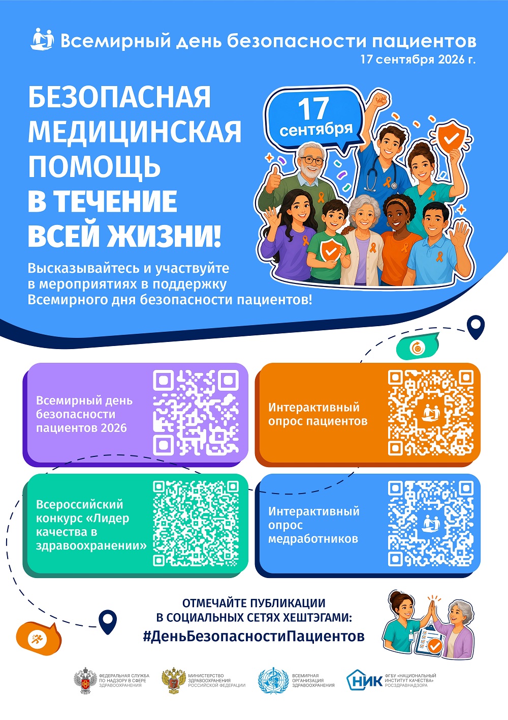 17 сентября — Всемирный день безопасности пациента