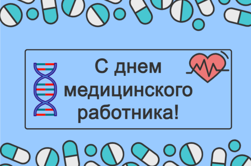 Поздравление с Днем медицинского работника!