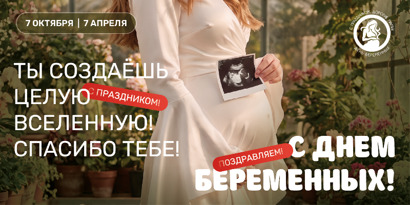 7 октября – День беременных